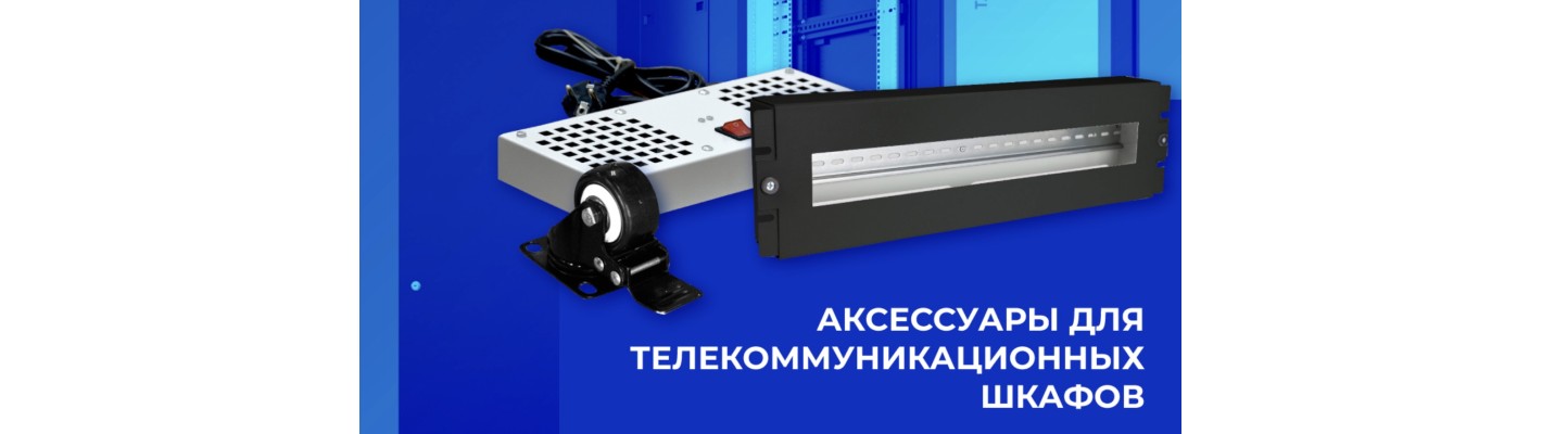 НОВИНКА! АКСЕССУАРЫ ТЕЛЕКОММУНИКАЦИОННЫХ ШКАФОВ